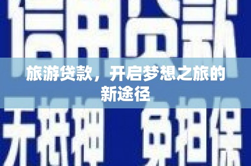 前锋旅游贷款，开启梦想之旅的新途径