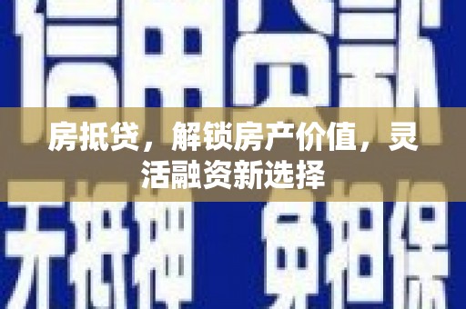 前锋房抵贷，解锁房产价值，灵活融资新选择