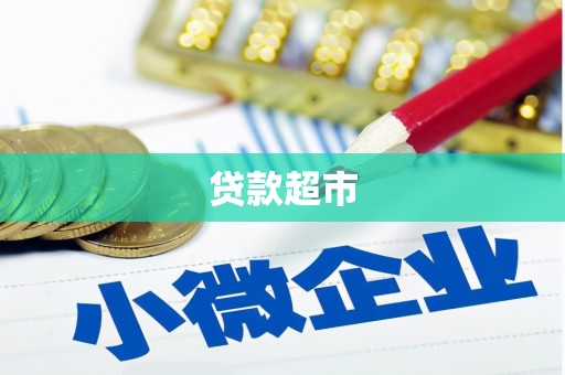 前锋贷款超市