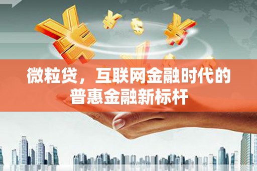 前锋微粒贷，互联网金融时代的普惠金融新标杆