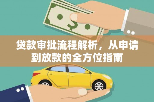 前锋贷款审批流程解析，从申请到放款的全方位指南