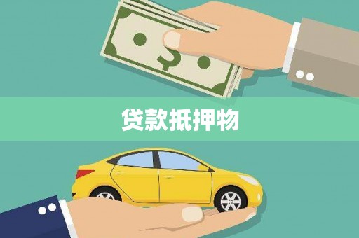 前锋贷款抵押物