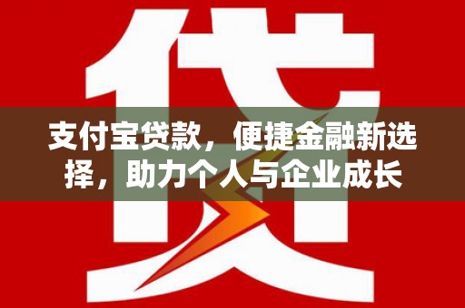 前锋支付宝贷款，便捷金融新选择，助力个人与企业成长