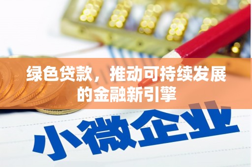 前锋绿色贷款，推动可持续发展的金融新引擎
