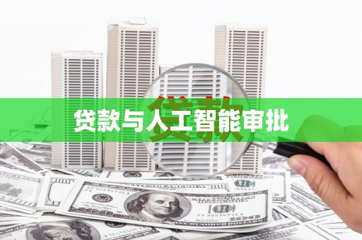 前锋贷款与人工智能审批
