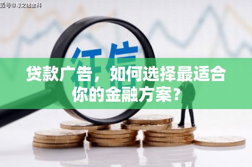 前锋贷款广告，如何选择最适合你的金融方案？