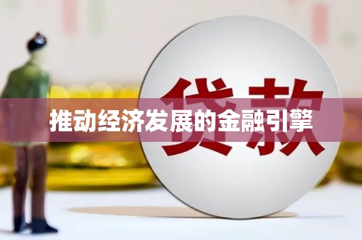 前锋推动经济发展的金融引擎
