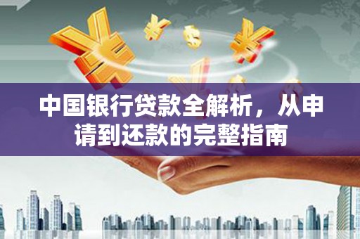 前锋中国银行贷款全解析，从申请到还款的完整指南