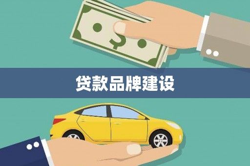 前锋贷款品牌建设