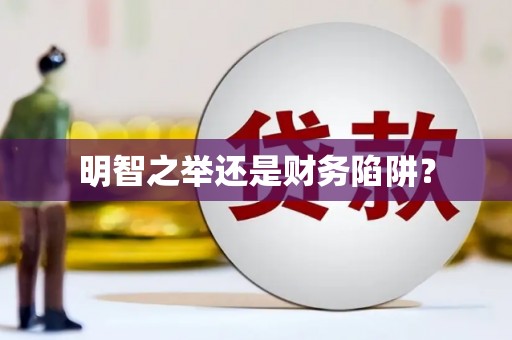 前锋明智之举还是财务陷阱？
