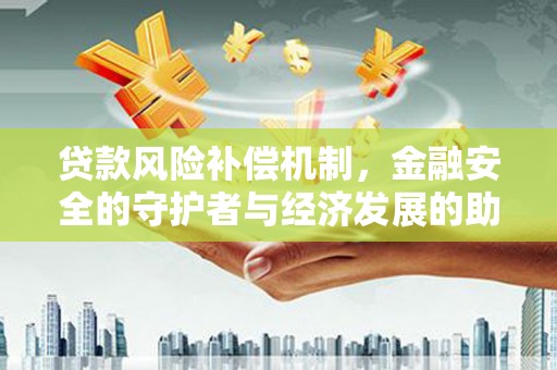 前锋贷款风险补偿机制，金融安全的守护者与经济发展的助推器