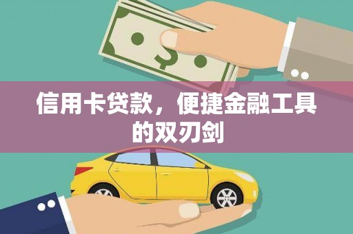 前锋信用卡贷款，便捷金融工具的双刃剑