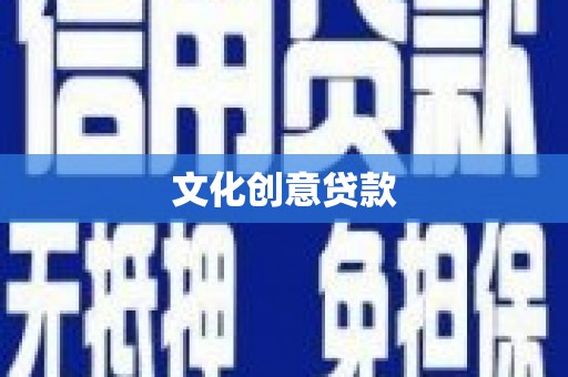 前锋文化创意贷款