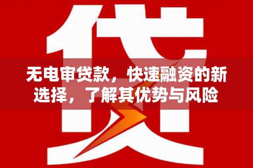 前锋无电审贷款，快速融资的新选择，了解其优势与风险