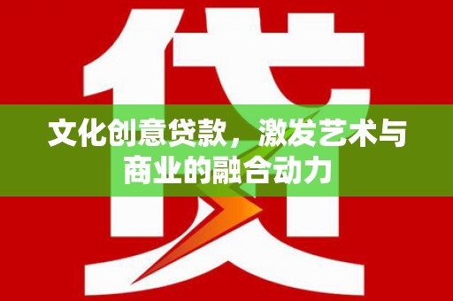 前锋文化创意贷款，激发艺术与商业的融合动力