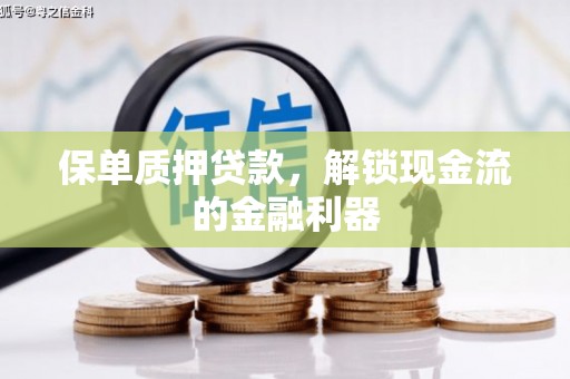 前锋保单质押贷款，解锁现金流的金融利器