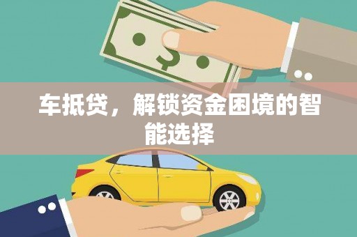 前锋车抵贷，解锁资金困境的智能选择