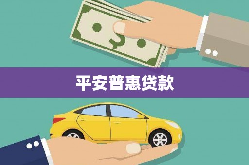 前锋平安普惠贷款