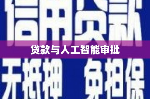 前锋贷款与人工智能审批