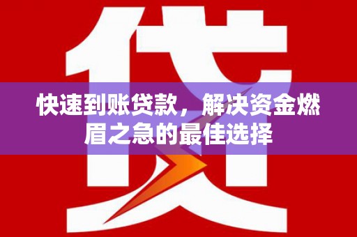 前锋快速到账贷款，解决资金燃眉之急的最佳选择
