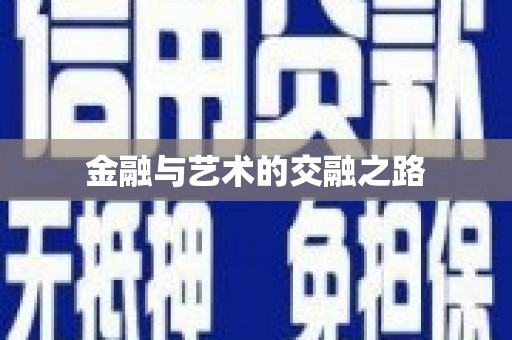 前锋金融与艺术的交融之路