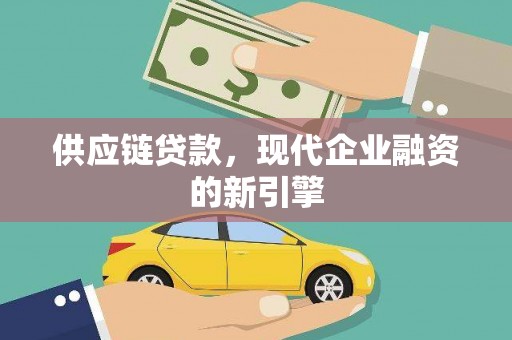 前锋供应链贷款，现代企业融资的新引擎
