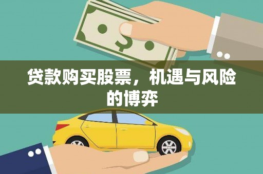 前锋贷款购买股票，机遇与风险的博弈