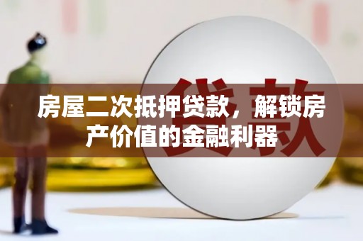 前锋房屋二次抵押贷款，解锁房产价值的金融利器