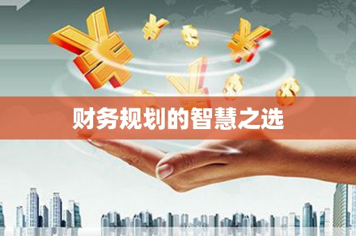 前锋财务规划的智慧之选