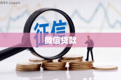 前锋微信贷款