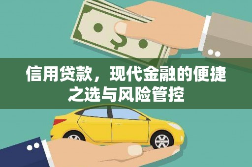 前锋信用贷款，现代金融的便捷之选与风险管控