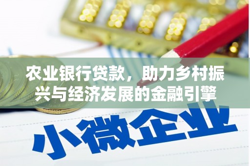 前锋农业银行贷款，助力乡村振兴与经济发展的金融引擎