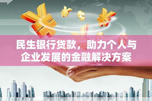 前锋民生银行贷款，助力个人与企业发展的金融解决方案
