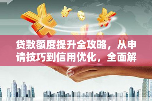 前锋贷款额度提升全攻略，从申请技巧到信用优化，全面解析