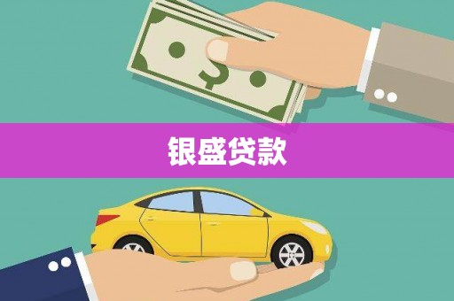 前锋银盛贷款