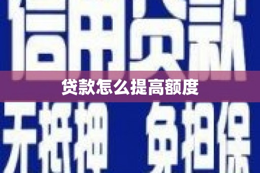 前锋贷款怎么提高额度