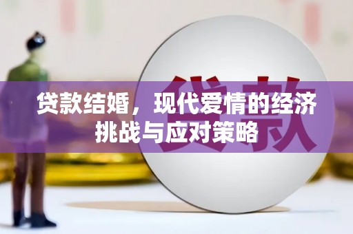 前锋贷款结婚，现代爱情的经济挑战与应对策略