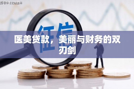 前锋医美贷款，美丽与财务的双刃剑