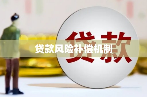 前锋贷款风险补偿机制