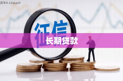 前锋长期贷款