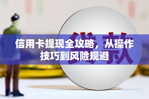 前锋信用卡提现全攻略，从操作技巧到风险规避