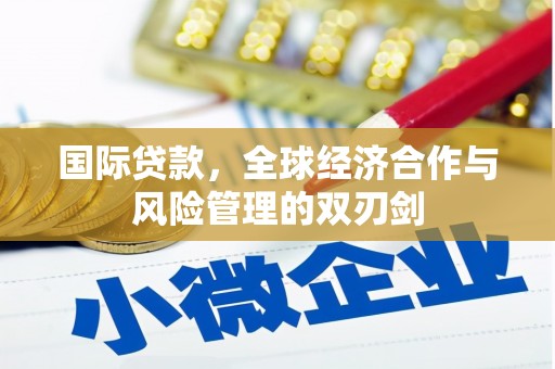 前锋国际贷款，全球经济合作与风险管理的双刃剑