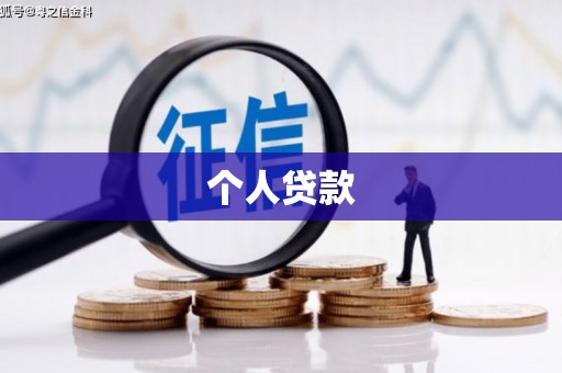 前锋个人贷款
