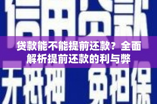 前锋贷款能不能提前还款？全面解析提前还款的利与弊