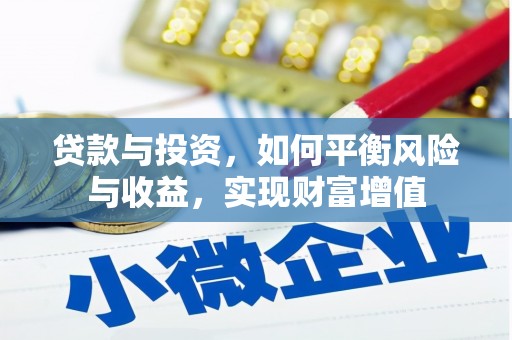 前锋贷款与投资，如何平衡风险与收益，实现财富增值