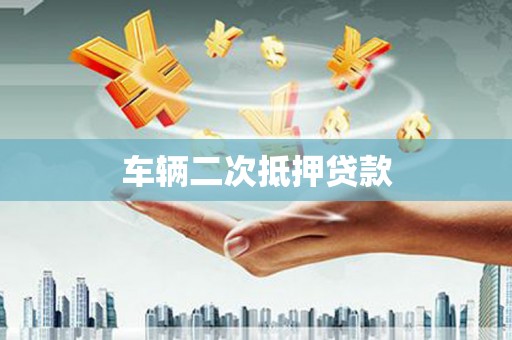 前锋车辆二次抵押贷款