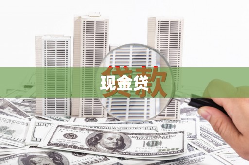 前锋现金贷
