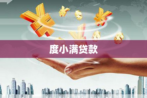 前锋度小满贷款