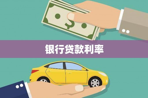 前锋银行贷款利率