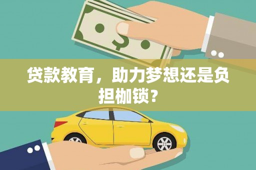 前锋贷款教育，助力梦想还是负担枷锁？